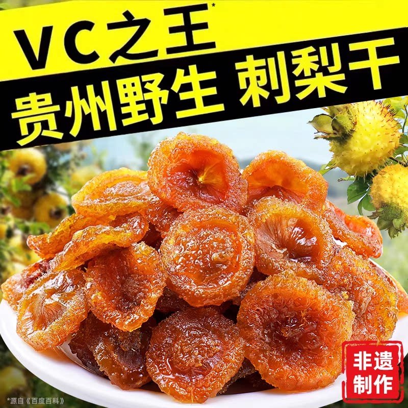 刺梨干贵州野生官方旗舰店正宗特产天然无糖添加泡水果脯蜜饯零食