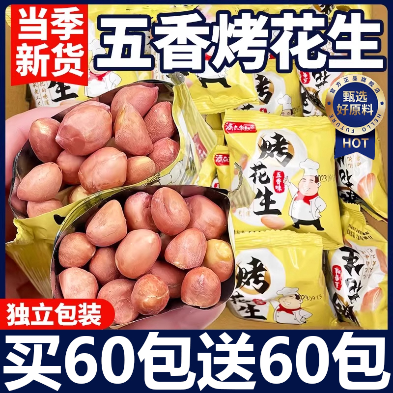 【买60包送60包】山东五香烤花生