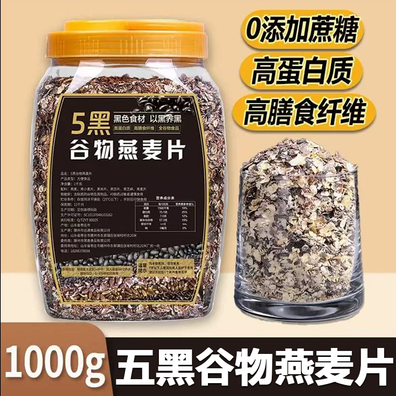 (糖尿人代餐)五黑谷物燕麦片1kg