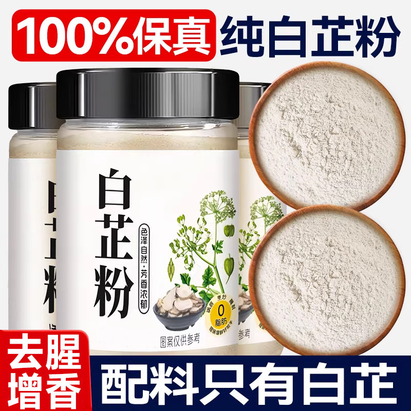 正宗食用纯白芷粉0添加去腥增香提香家用调馅卤炖肉烧菜香料调料,粮油调味/速食/干货/烘焙,复合食品调味剂,淘宝优惠券,粉丝福利购,淘宝优惠卷