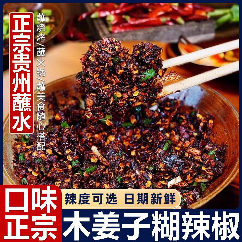 【正宗贵州蘸水】木姜子糊辣椒
