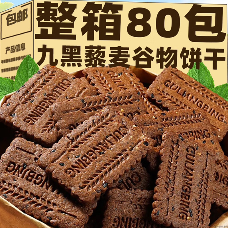 无蔗糖九黑藜麦谷物饼干官方旗舰店低脂全麦粗粮饼干代餐饱腹食品