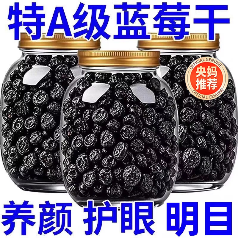 央妈推荐蓝莓干无糖无添加官方旗舰店正品大兴安岭野生蓝莓干零食