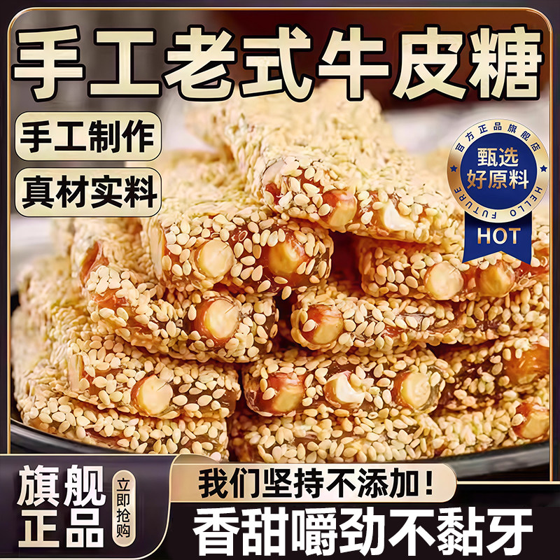 央妈推荐正宗老式花生芝麻牛皮糖官方旗舰店正品传统手工年货零食