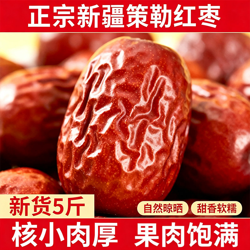 新疆策勒红枣官方旗舰店十个红枣特级新疆特产和田大枣肉厚勤天