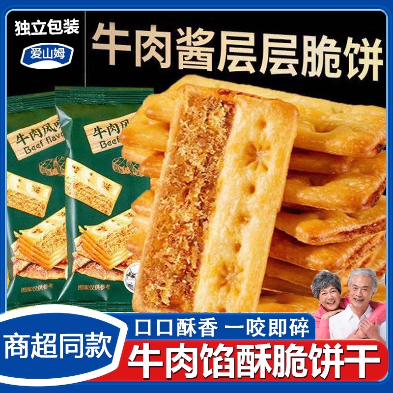 牛肉馅酥脆饼干整箱礼盒装牛肉松夹心馅苏打饼干办公室解馋小零食
