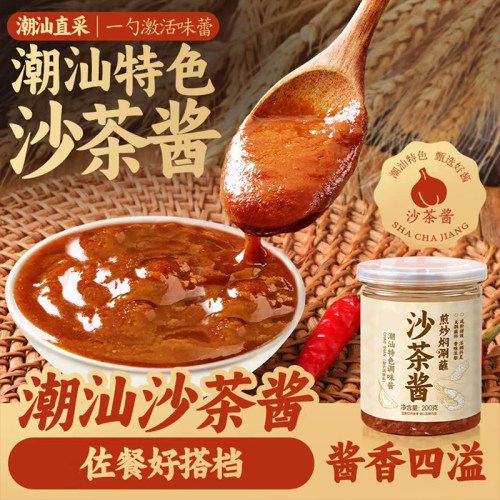 【商超热卖】潮汕沙茶酱调料