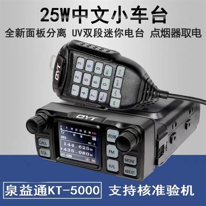 泉益通KT-5000车载对讲机25W迷你小电台 UV双段面板分离中文车载