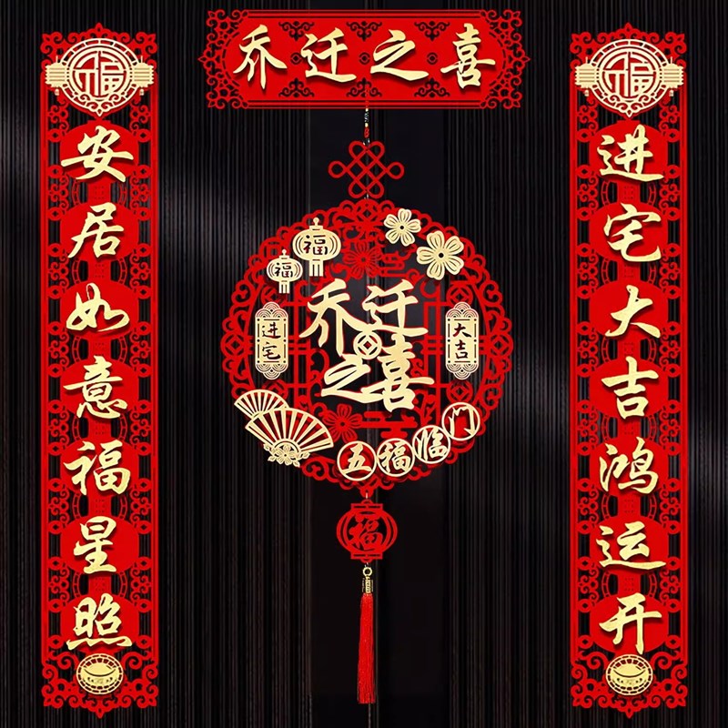 2024新款磁吸乔迁之喜对联立体家用搬家入宅门贴绒布新居布置装饰