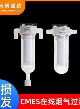 CEMS在线烟气保护排水过滤装置不锈钢烟气陶瓷玻纤滤芯汽水分离器