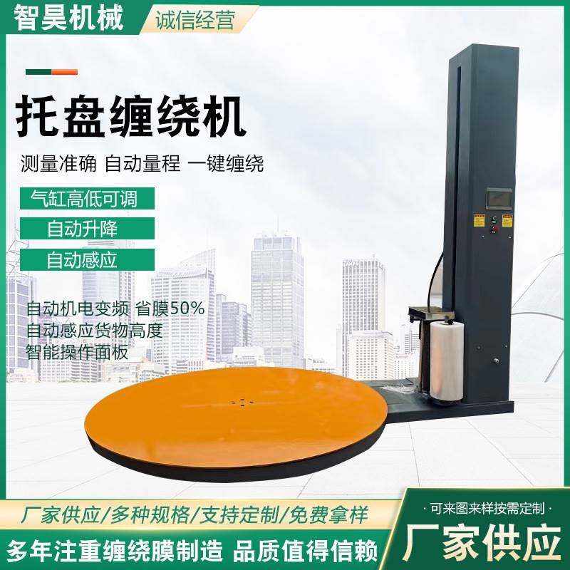 托盘缠绕机机用缠绕膜裹包设备拉伸膜缠绕打包机工业打包机器供应