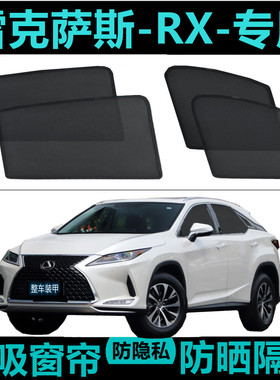 雷克萨斯RX300专用450HL汽车遮阳帘车窗自吸防晒隔热神器网纱磁吸