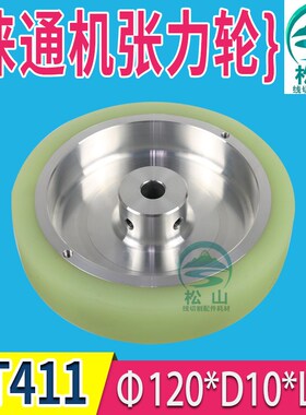 慢走丝配件徕通张力轮LT411出线轮出丝轮120*10*25徕通机张力轮绕