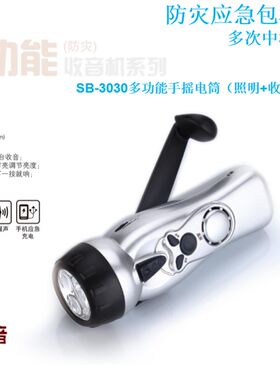 硕而博手摇自发电收音机手电筒手机应急充电抗震救灾报警器SB3030