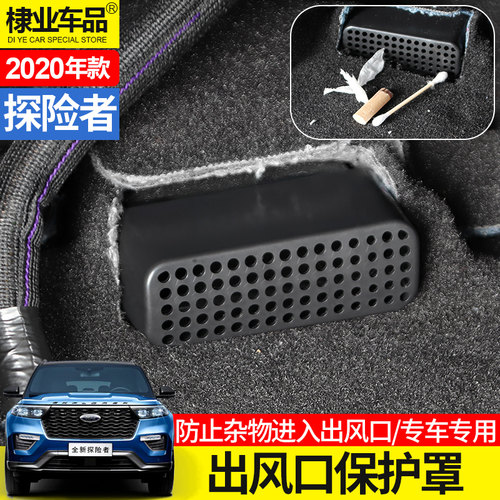 专用于2020福特国产款探险者座椅下空调出风口保护罩防堵内饰改装