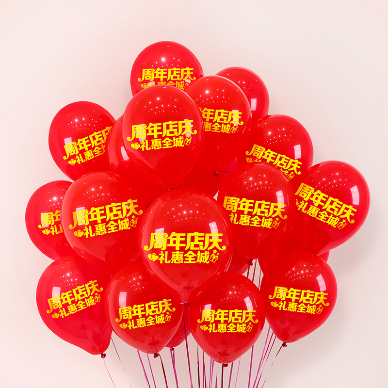 1-10周年庆典印字气球红色商场店铺店庆开业活动场景布置装饰用品