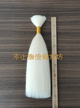 牦牛毛发束影视化妆手钩假发头套接发戏曲真动物毛发材耗酸洗拉直