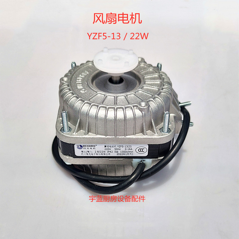 微光罩极电机YZF 冰箱 冰柜蒸发器散热电机 22W33W53W56W75W 风机