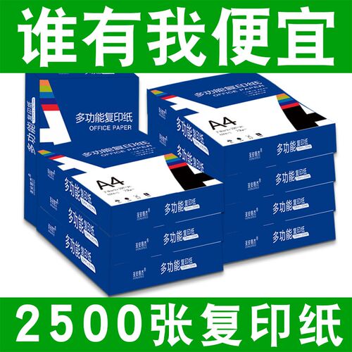 a4打印纸复印纸70g80g双面打印加厚整箱办公用品草稿纸试卷2500张