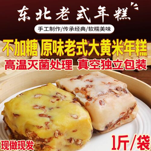 东北特产大黄米粘糕切糕