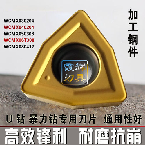U钻/快速钻刀片WCMX030204 /040204 / 050308/ 06T308/080412进口