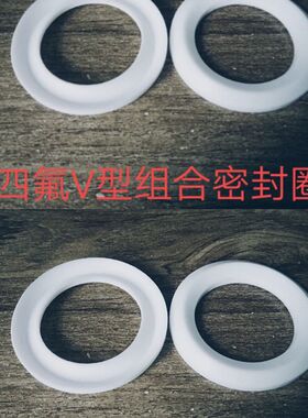 四氟V型组合密封圈PTFE球阀密封垫铁氟龙V型垫片F4阀门阀杆填料环
