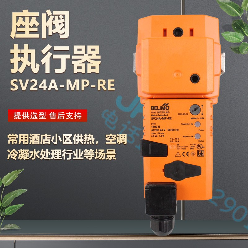 BELIMO电动调节阀执行器SV24A-RE SV230A-RE SV24A-MP-RE现货24v