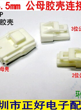 红星接插件YL- 2P 3P 4P 6P 8P插头连接器HX45004 /4.5mm公母胶壳