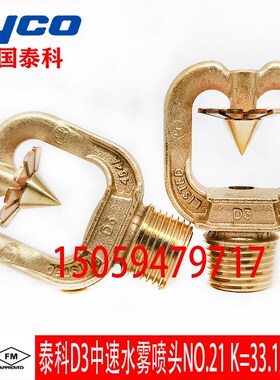 tyco美国泰科D3中速水雾喷头 FM认证NO.21 K=33.1/125度水雾喷头