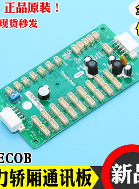 巨人通力电梯轿厢通讯板GCECOB轿内Giantkone指令板02010929 配件