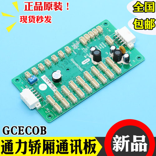 巨人通力电梯轿厢通讯板GCECOB轿内Giantkone指令板02010929 配件