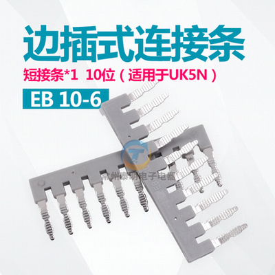 铜UK25B端子短接件 EB 106边插式连接条 UK5N通用联接件