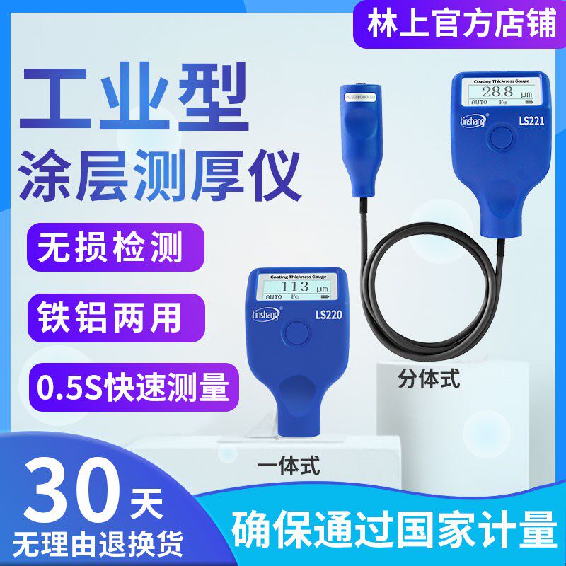 林上5000um铁铝基涂层测厚仪LS220H镀锌厚度测量油漆防腐层LS221