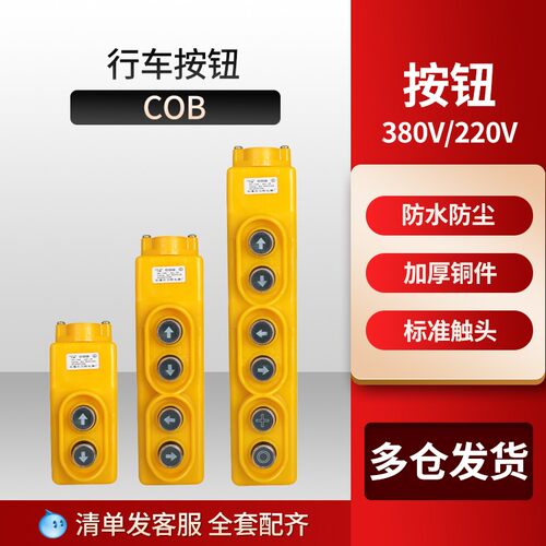 COB21P/22P/23P上下开关行车按钮开关 行车开关 380V/220V 铜件