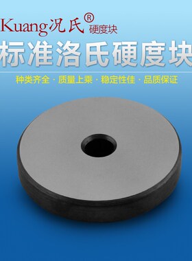 供应 南昌Kuang况氏牌 洛氏硬度块HRA HRC HRB洛氏硬度标准测试块