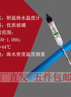 水产养殖海鲜白虾花蛤甲海水盐度计1.000-1.040淡海水附温密度计