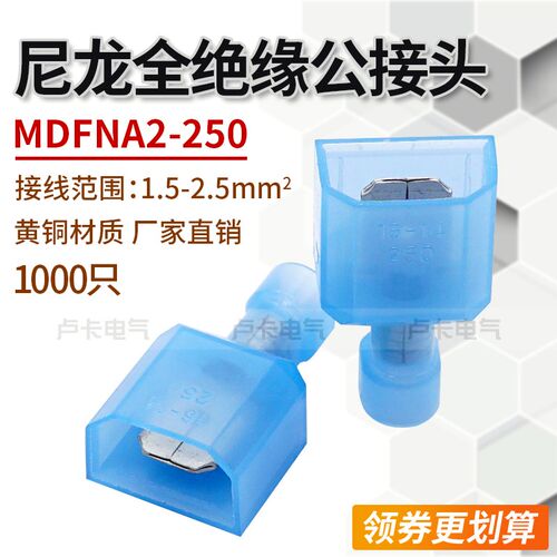 MDFNA2-250 尼龙全绝缘公接头冷压端子 插拔式 黄铜500只