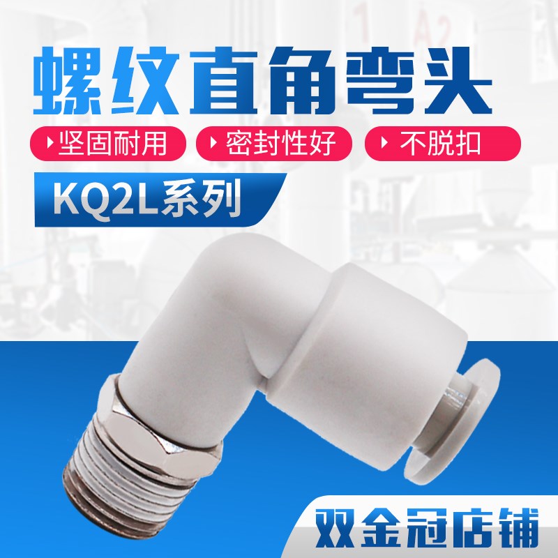 直角弯气管接头KQ2L/KB2L 04 06 08 10 16 12-M5 01S 02S 03S 04S