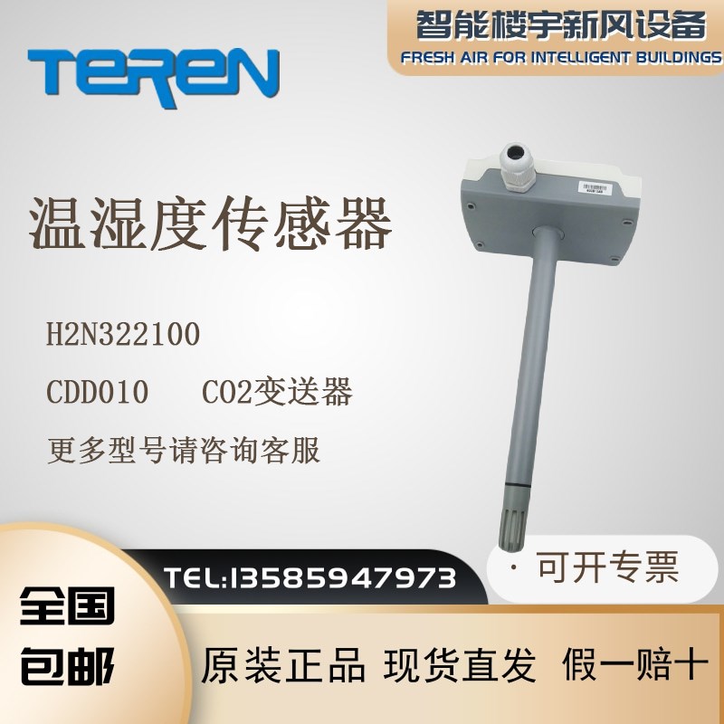 TEREN天润 H2N322100 4-20mA 风管温湿度传感器风管温湿度变送器