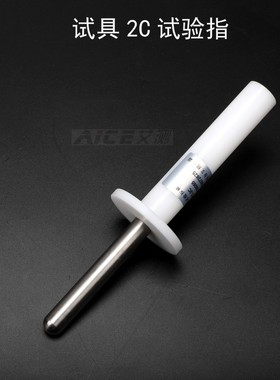 (试具2C标准试验指)GB16842试验探头IEC60065 IEC60950安规仪器