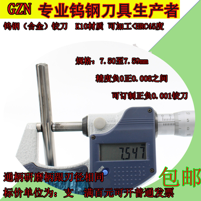 钨钢合金铰刀7.5 7.51 7.52 7.53 7.54 7.55 7.56 7.57 7.58 7.59