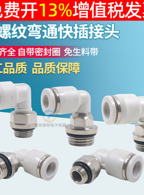 气管气动快速接头90度直角弯头快插PL8G01/1002 601带密封圈