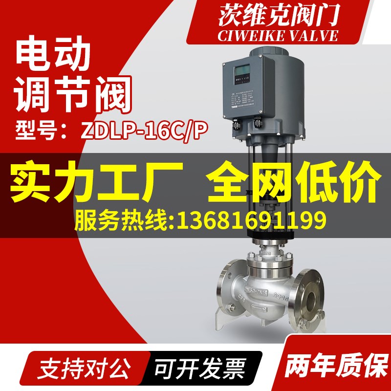ZDLP-16C/P电动调节阀高温蒸汽压力流量比例导热油单座智能控制阀