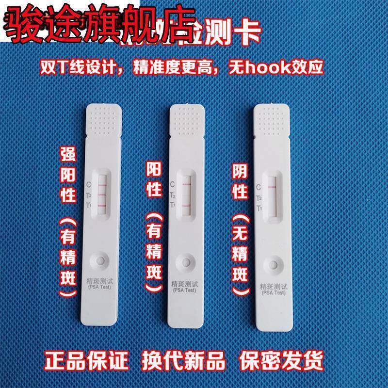 精斑检测试纸精斑鉴定卡精斑外遇检测试纸出轨外遇调查测内裤精液