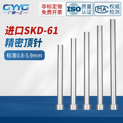 进口SKD61顶针氮化加硬推杆顶杆0.8-5.9mm加长耐热顶针非标定做