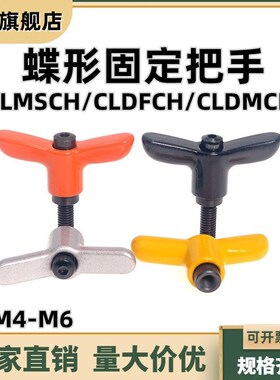 蝶形固定把手可调手柄CLMSCH/CLDFCH/CLDMCH4/5/6-12/16/20/25/32