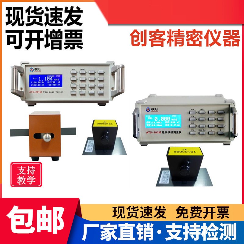 联众硅钢片铁损测试仪ATS-201M测量仪铁质损耗测试仪ATS-101M现货