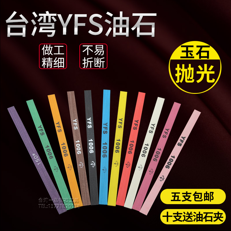 台湾YFS纤维油石玉石五抛光省模油石条1006打磨条磨石180#-1200#