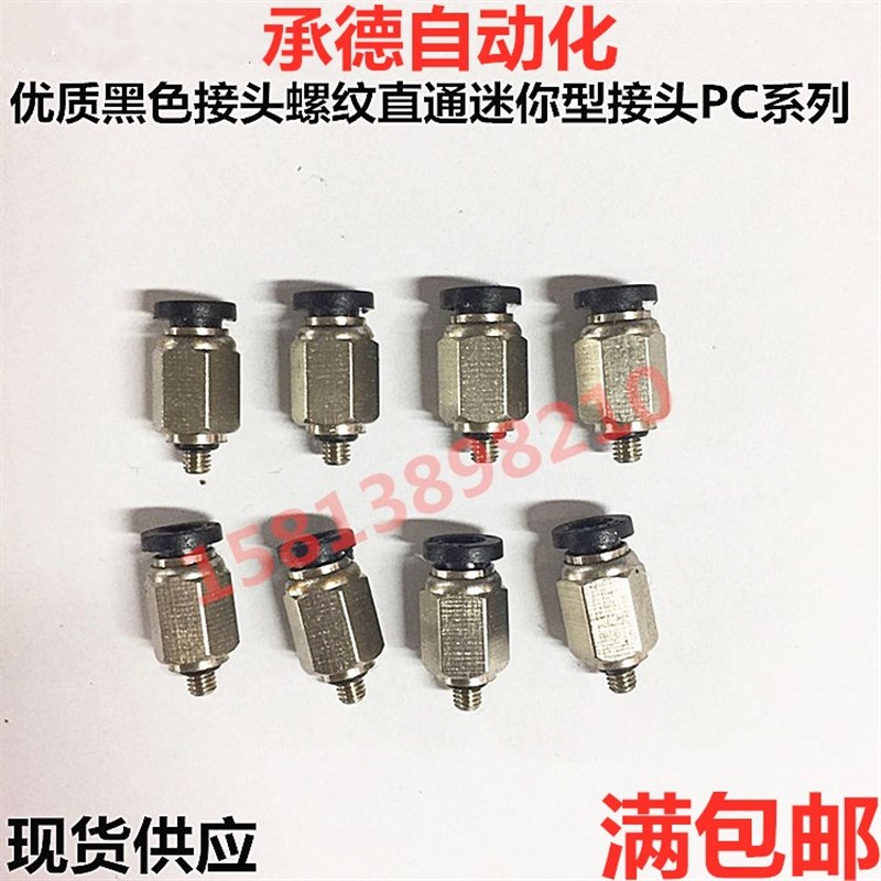 优质黑色迷你微型快插气管接头螺纹直通PC03/4/6-M3/M5/M6/01/02