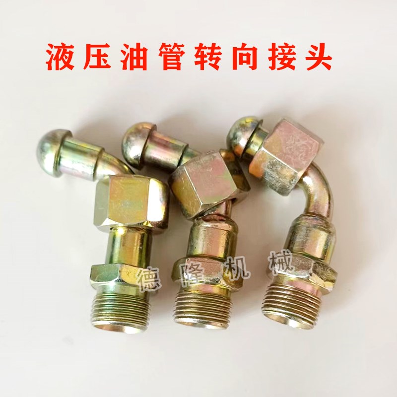 接头高压油管农用车 自卸车 工程车上各种液压油管对丝变径弯头